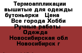 Термоаппликации вышитые для одежды, бутоньерки › Цена ­ 10 - Все города Хобби. Ручные работы » Одежда   . Новосибирская обл.,Новосибирск г.